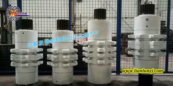 刮板機(jī)鏈輪組件加什么油？