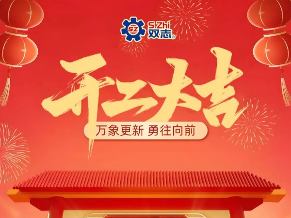 復(fù)工啟航，再啟華章！