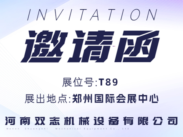 河南雙志誠(chéng)邀廣大客戶朋友蒞臨展位參觀指導(dǎo)！_河南雙志