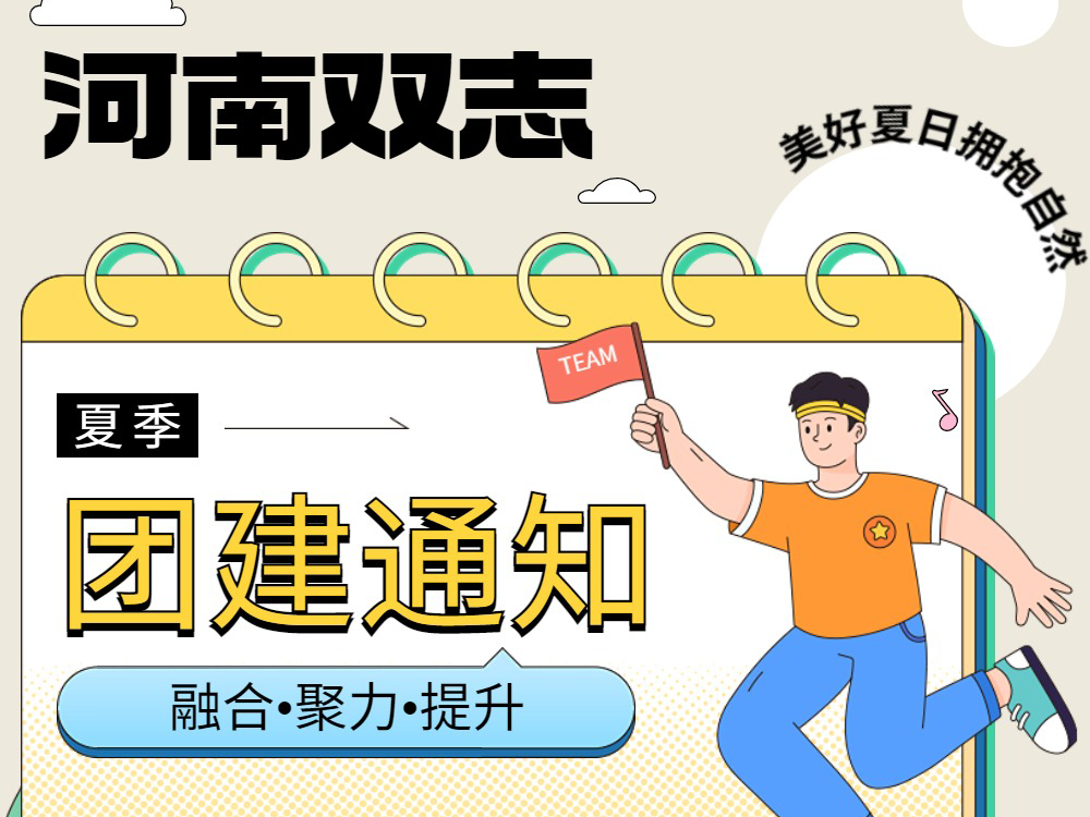 工作全力以赴，生活不要辜負(fù)！河南雙志新一次的團(tuán)建來啦！
