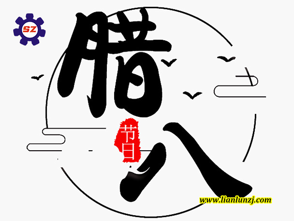 喜臘八，過臘八，雙志煤機(jī)助您“發(fā)”！