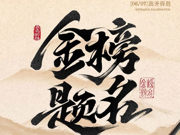 高考必勝?。?！