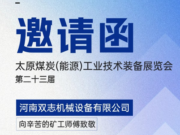 太原煤炭裝備展覽會(huì)，我們?cè)贔018展位等您!