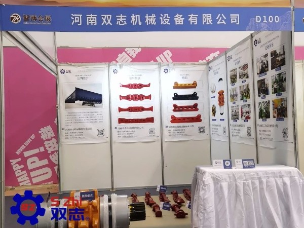 泰山國(guó)際礦業(yè)裝備展覽會(huì)-河南雙志作為煤機(jī)配件廠家在此以誠(chéng)相邀，敬候您的蒞臨。