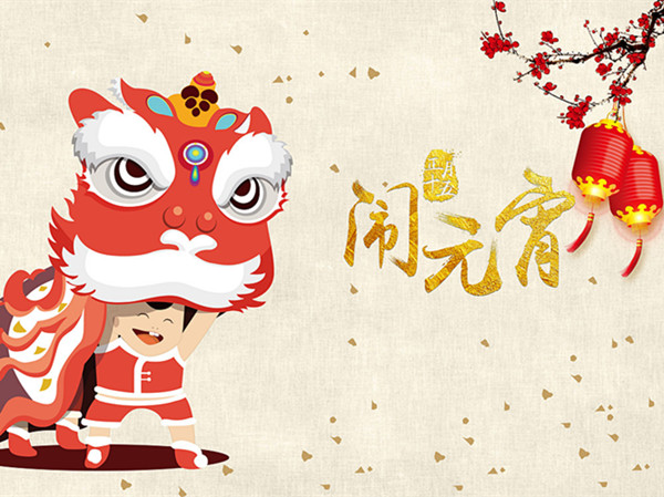 海上生明月，天涯共此時(shí)。元宵快樂