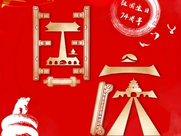 為祖國慶生，為今朝華夏喝彩