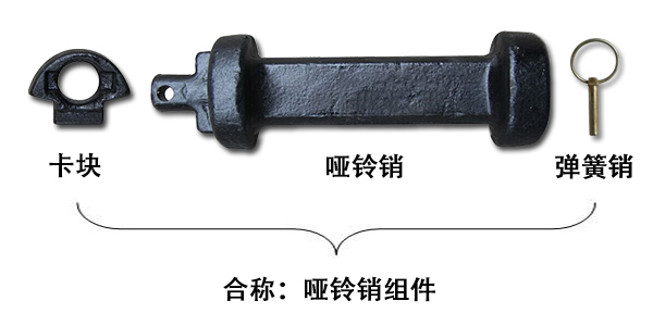 啞鈴銷和啞鈴銷組件一樣嗎？