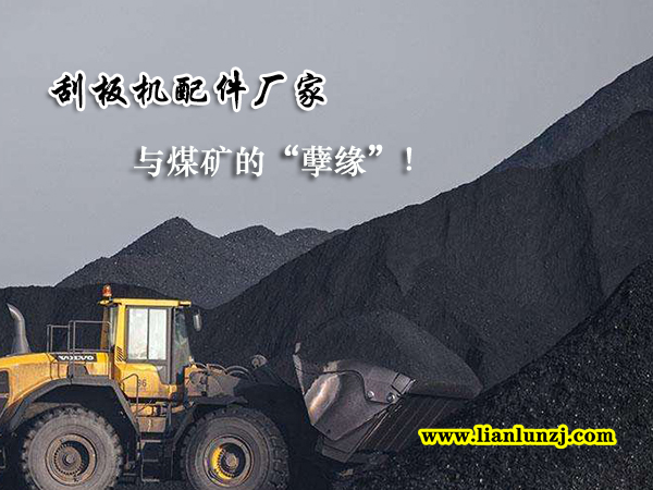 刮板機配件廠家與煤礦的“孽緣”！